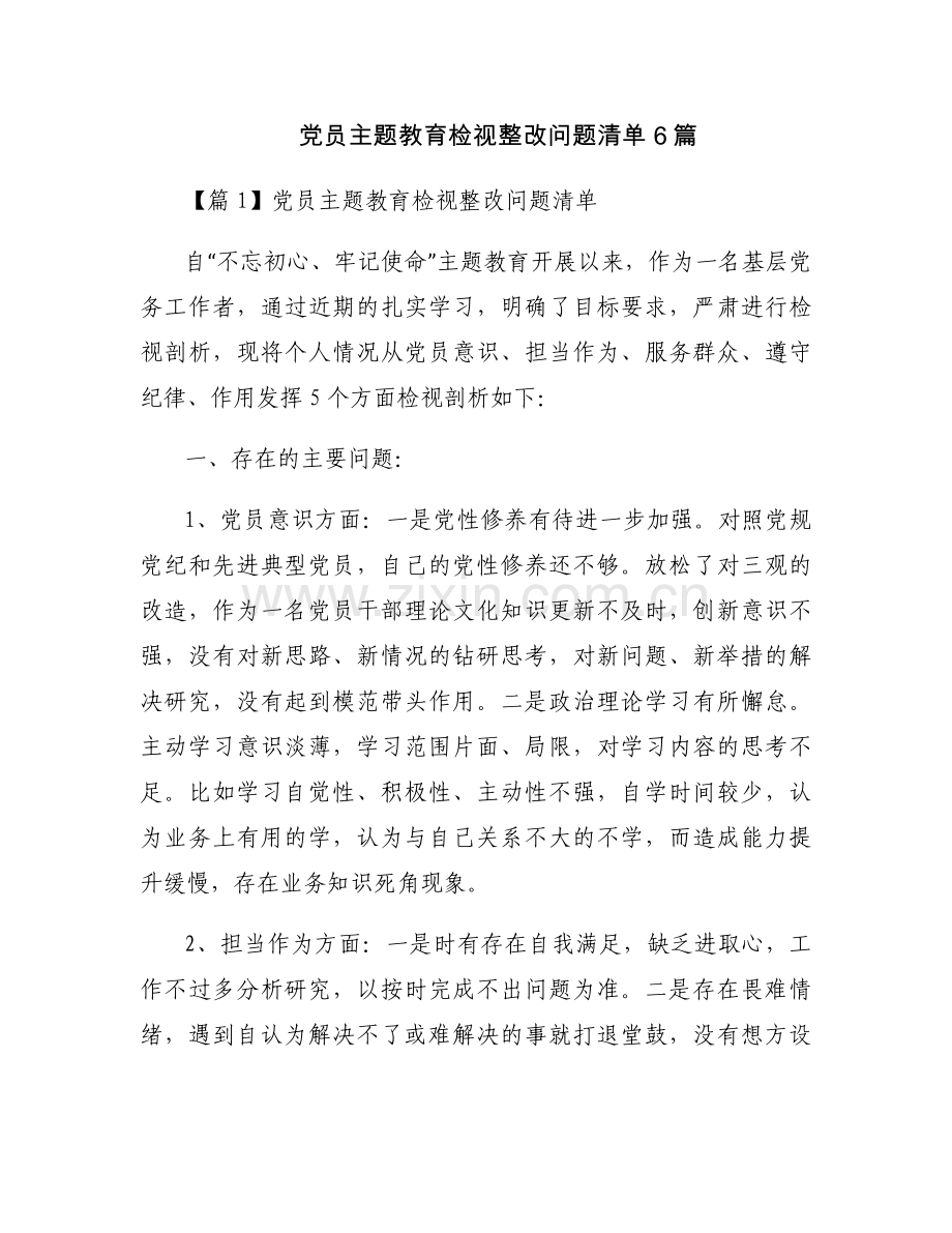 党员主题教育检视整改问题清单6篇.docx_第1页