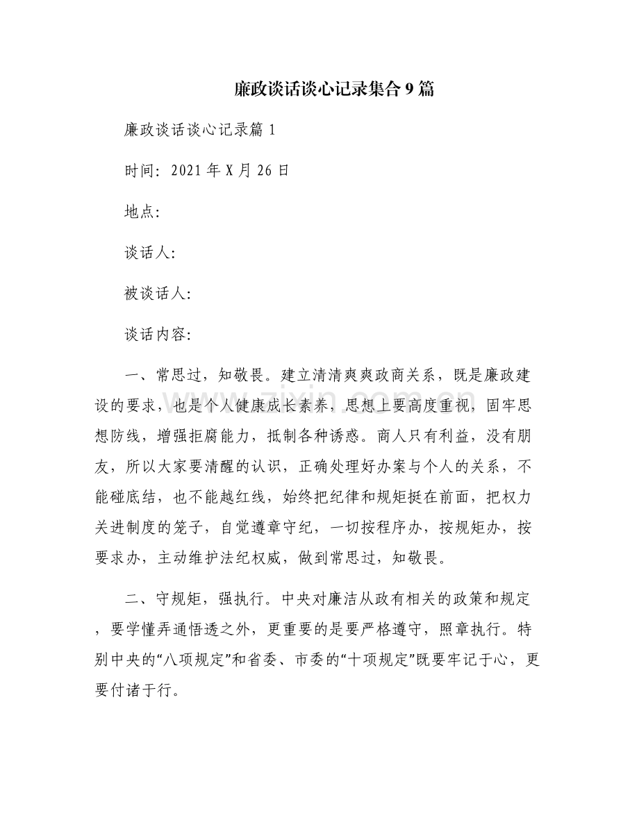 廉政谈话谈心记录集合9篇.pdf_第1页