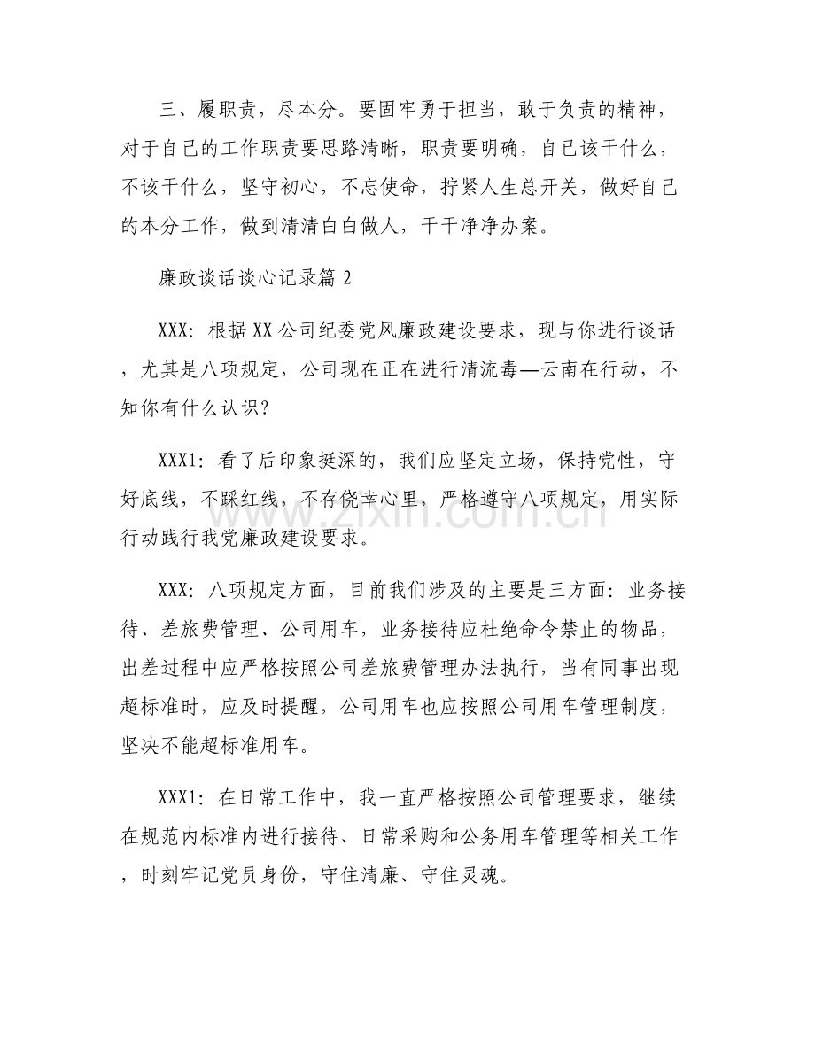 廉政谈话谈心记录集合9篇.pdf_第2页