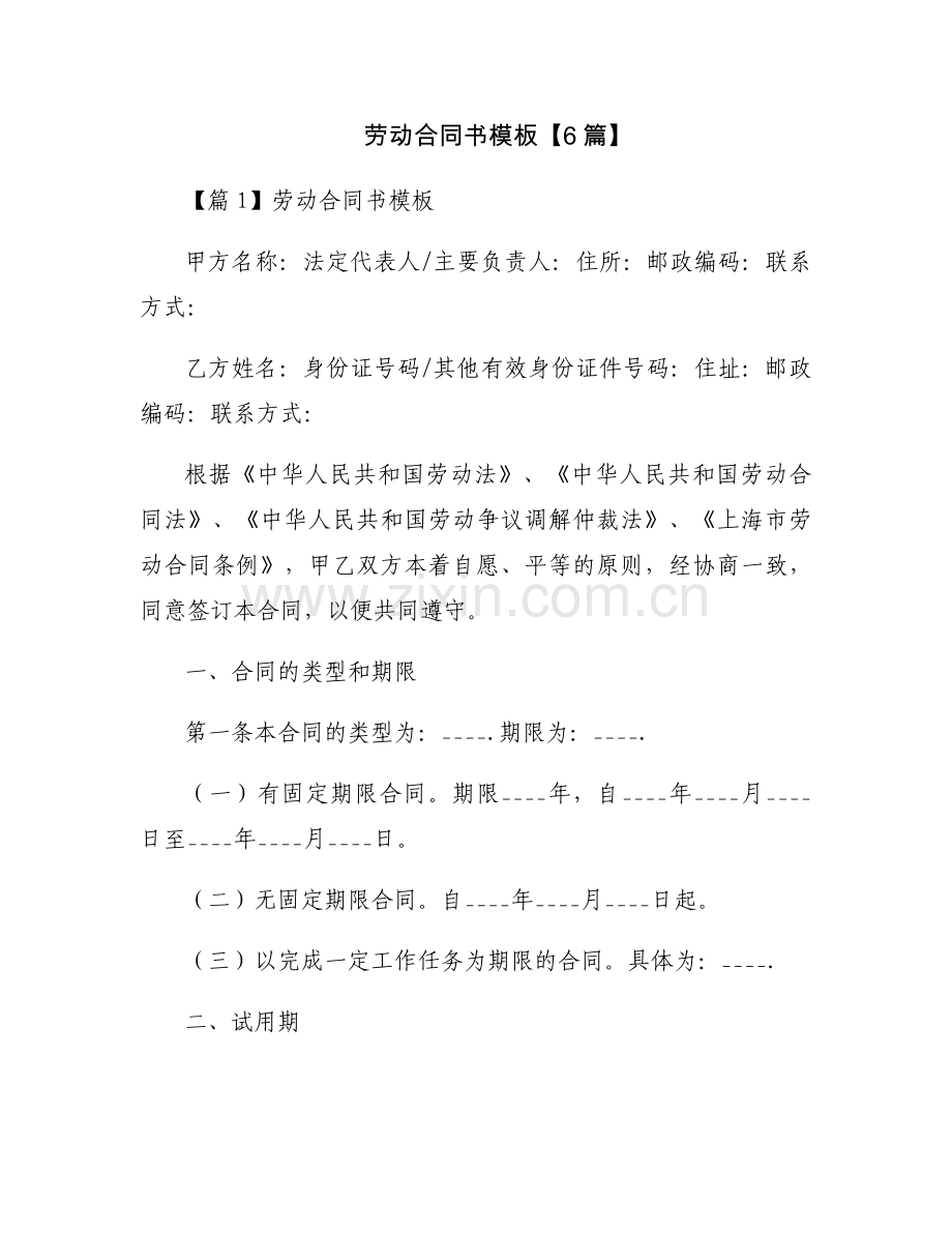 劳动合同书模板【6篇】.docx_第1页