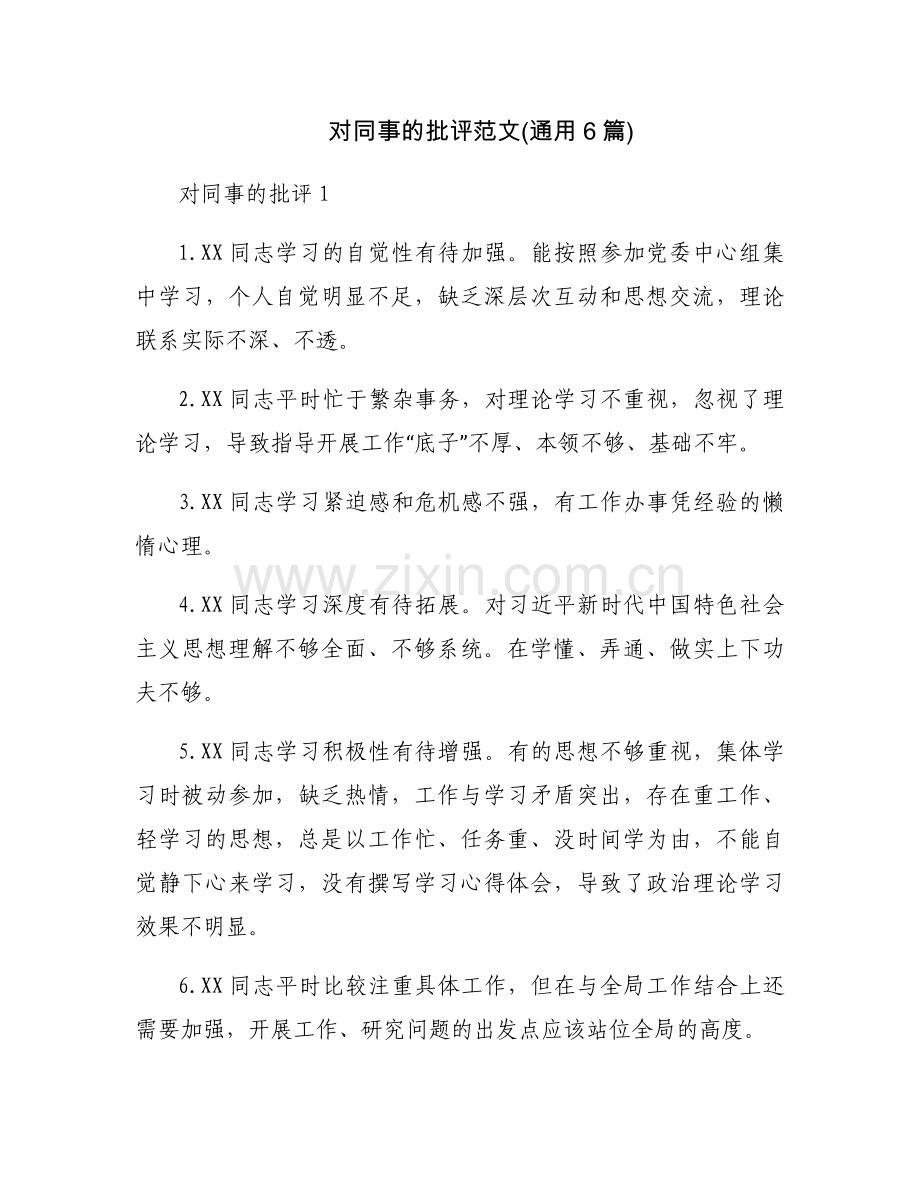 对同事的批评范文(通用6篇).docx_第1页