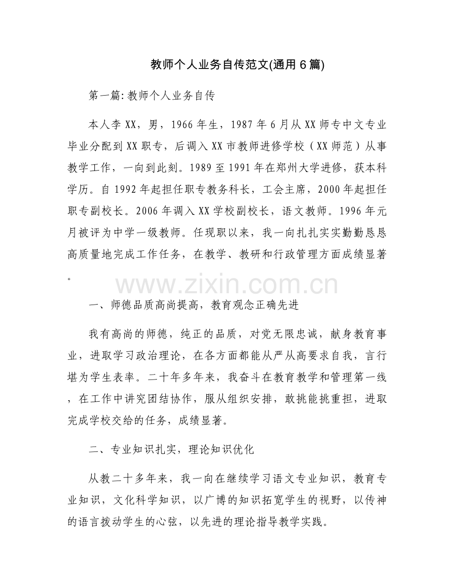教师个人业务自传范文(通用6篇).docx_第1页