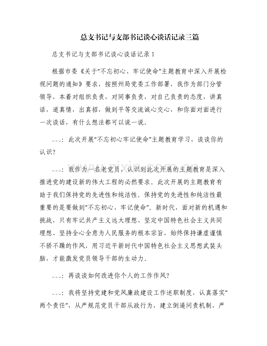 总支书记与支部书记谈心谈话记录三篇.pdf_第1页