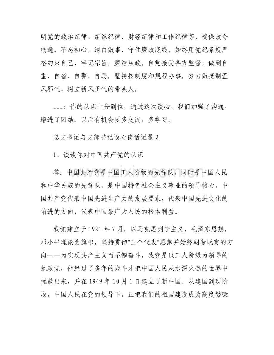 总支书记与支部书记谈心谈话记录三篇.pdf_第2页