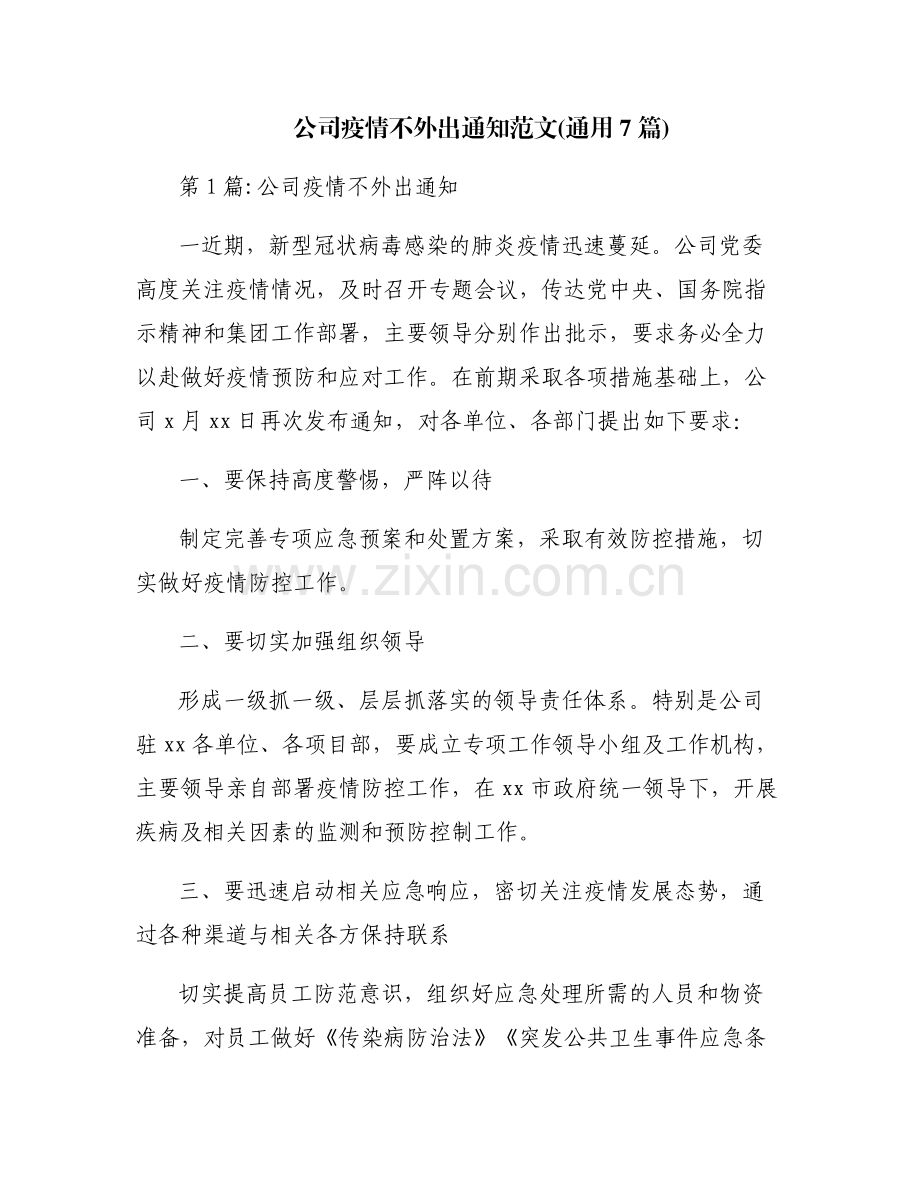 公司疫情不外出通知范文(通用7篇).pdf_第1页