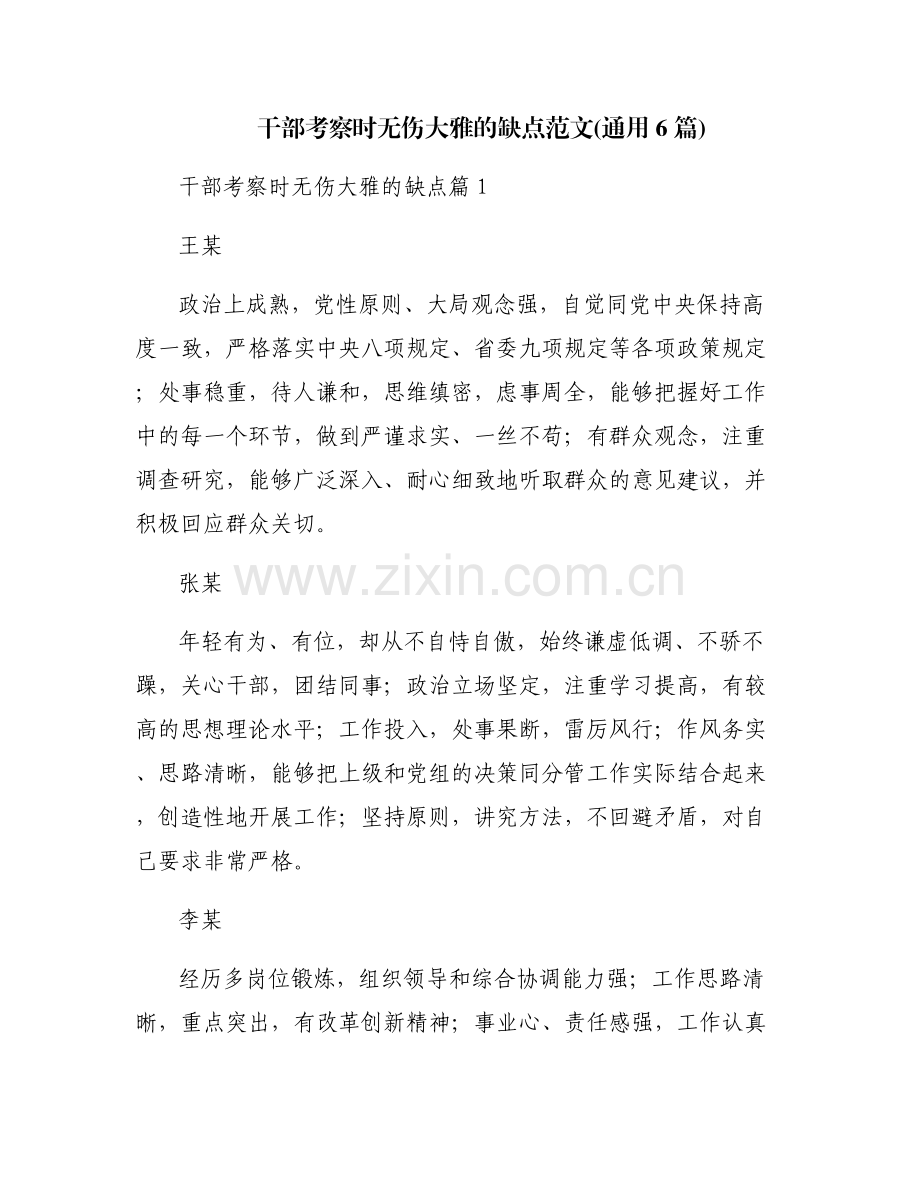 干部考察时无伤大雅的缺点范文(通用6篇).pdf_第1页