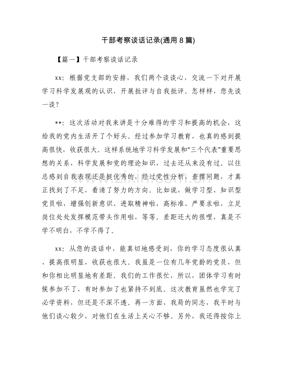 干部考察谈话记录(通用8篇).docx_第1页