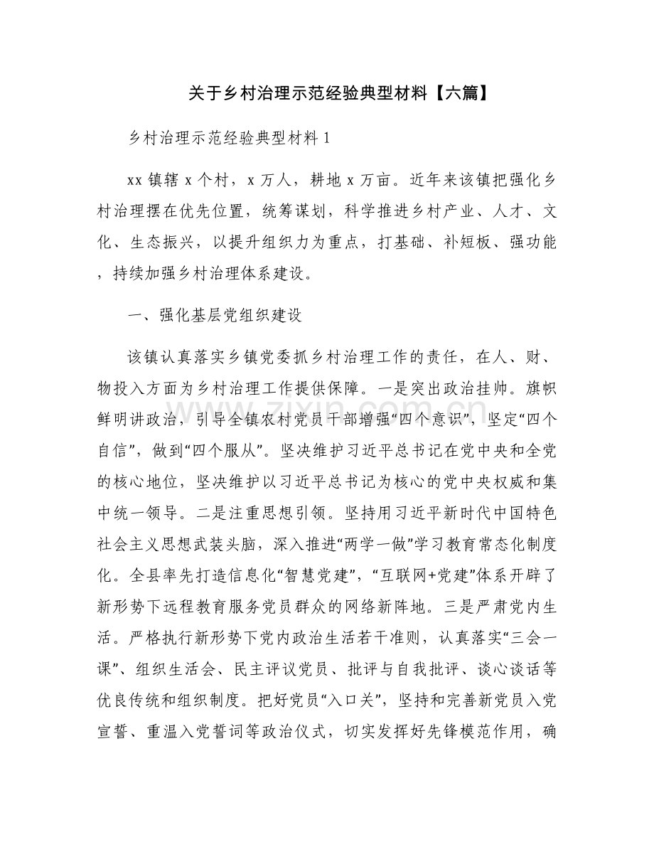 关于乡村治理示范经验典型材料【六篇】.docx_第1页