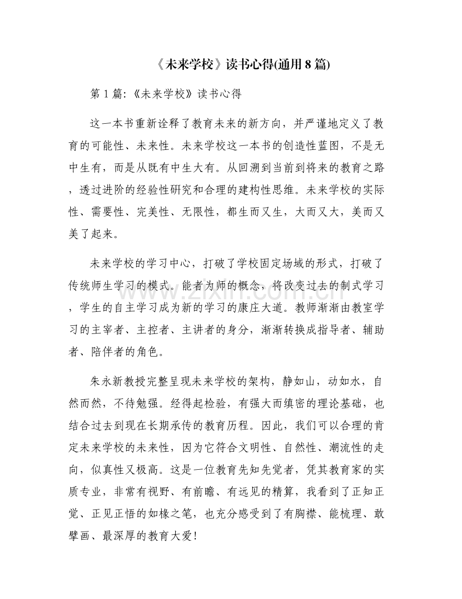 《未来学校》读书心得(通用8篇).pdf_第1页