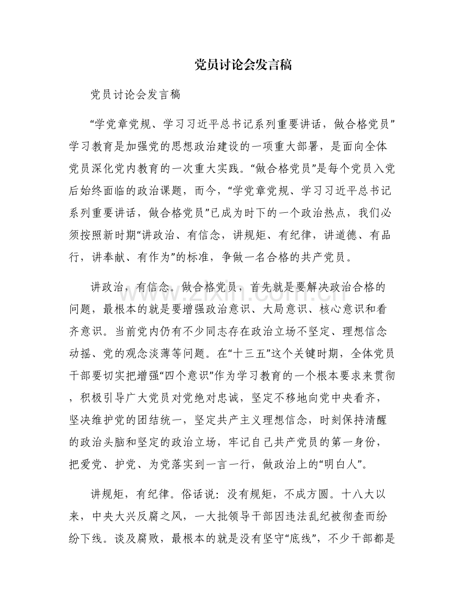 党员讨论会发言稿.pdf_第1页