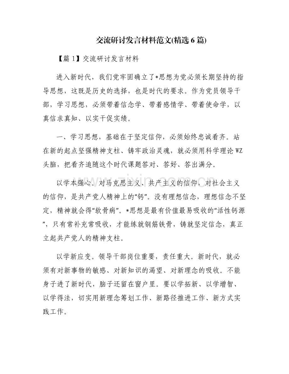 交流研讨发言材料范文(6篇).pdf_第1页