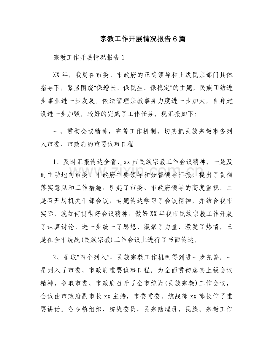 宗教工作开展情况报告6篇.docx_第1页