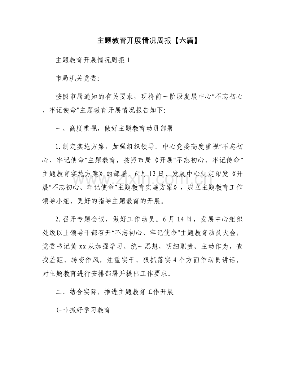 主题教育开展情况周报【六篇】.docx_第1页