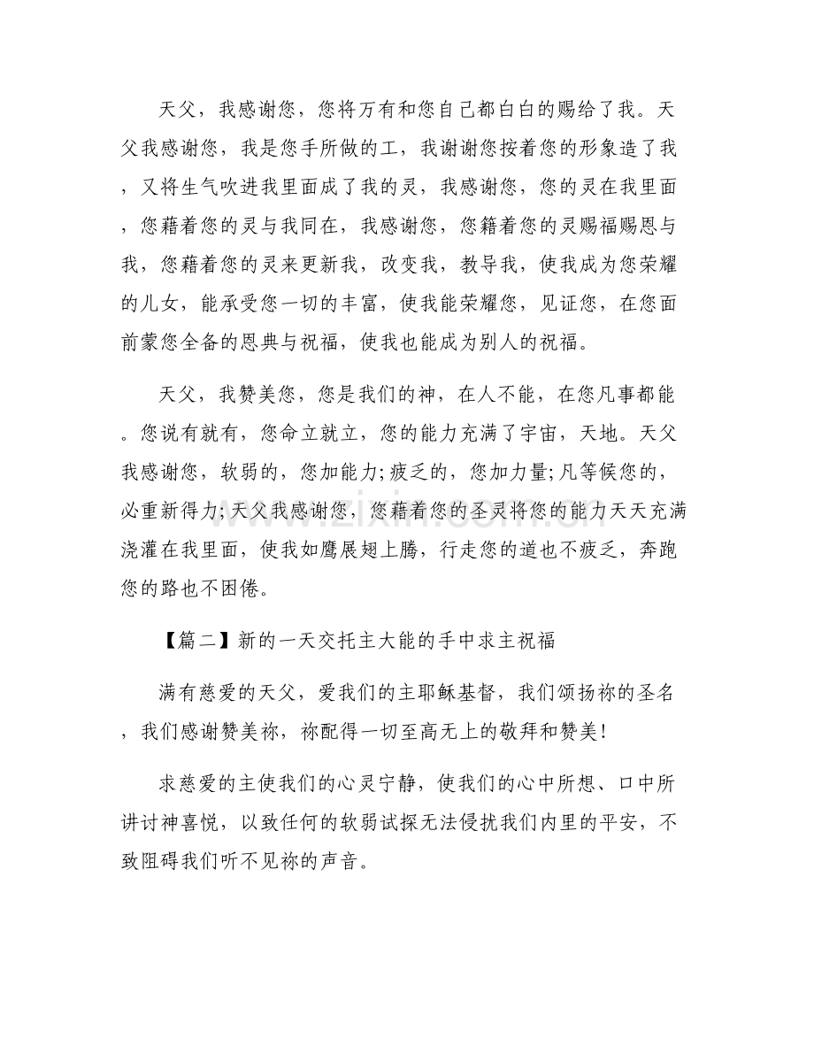 新的一天交托主大能的手中求主祝福集合6篇.pdf_第2页