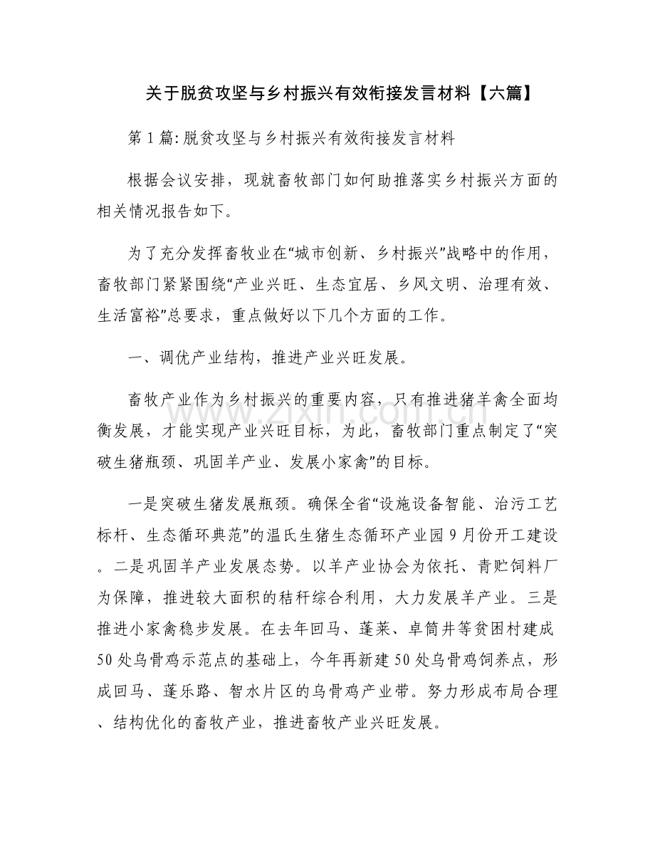 关于脱贫攻坚与乡村振兴有效衔接发言材料【六篇】.docx_第1页