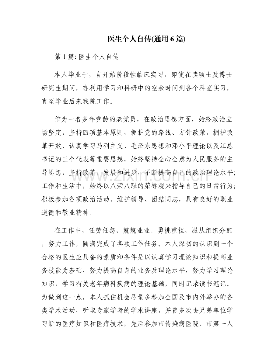 医生个人自传(通用6篇).pdf_第1页