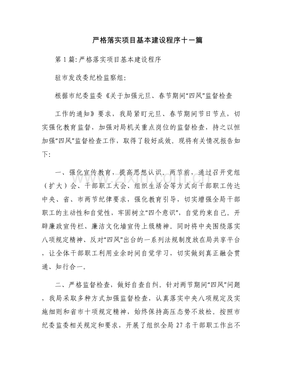 严格落实项目基本建设程序十一篇.docx_第1页