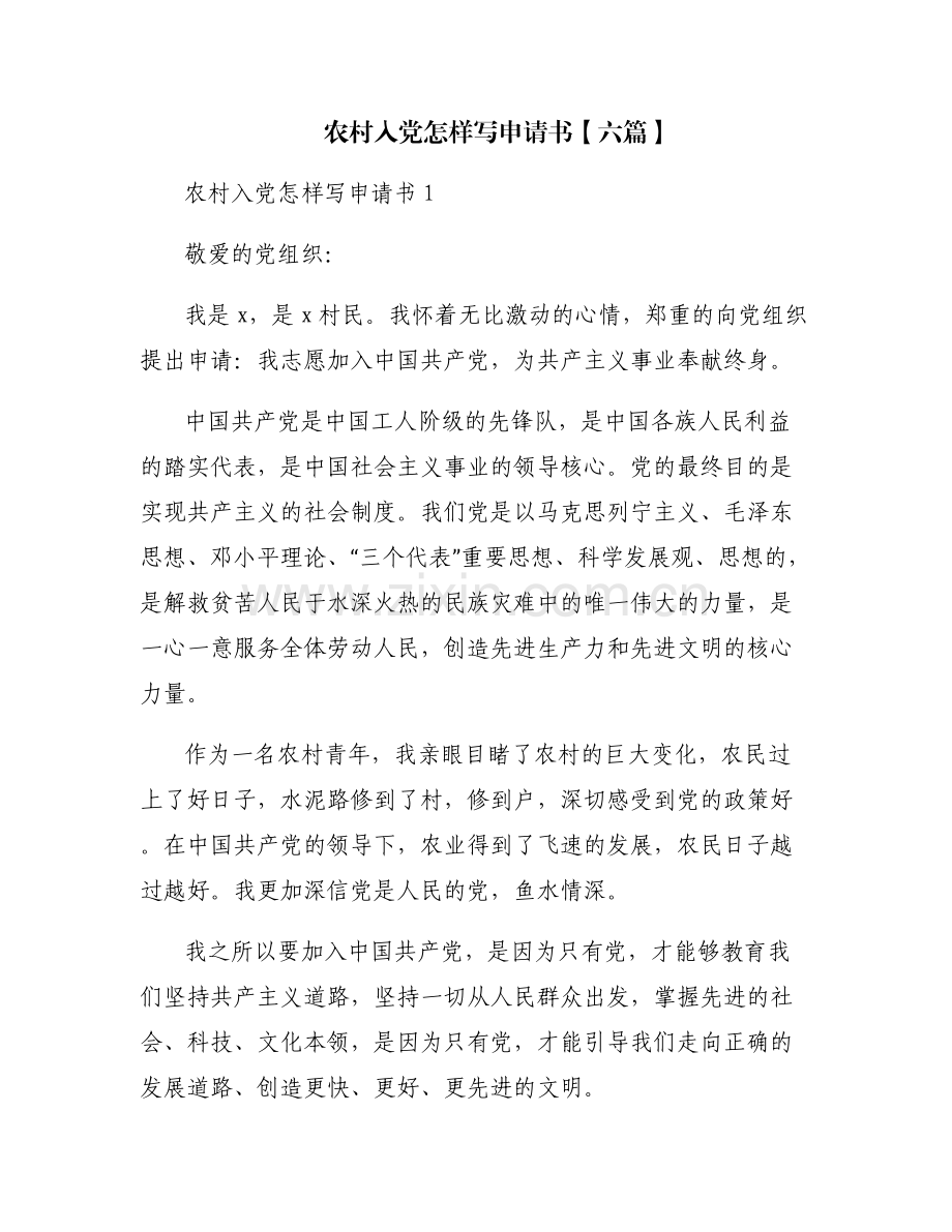 农村入党怎样写申请书【六篇】.pdf_第1页