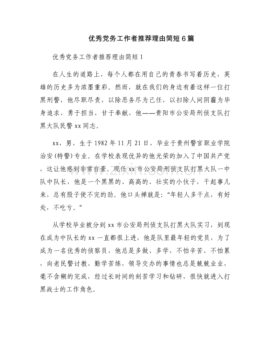 优秀党务工作者推荐理由简短6篇.docx_第1页