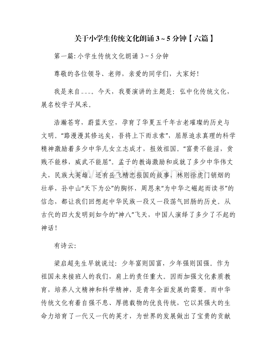 关于小学生传统文化朗诵3～5分钟【六篇】.pdf_第1页