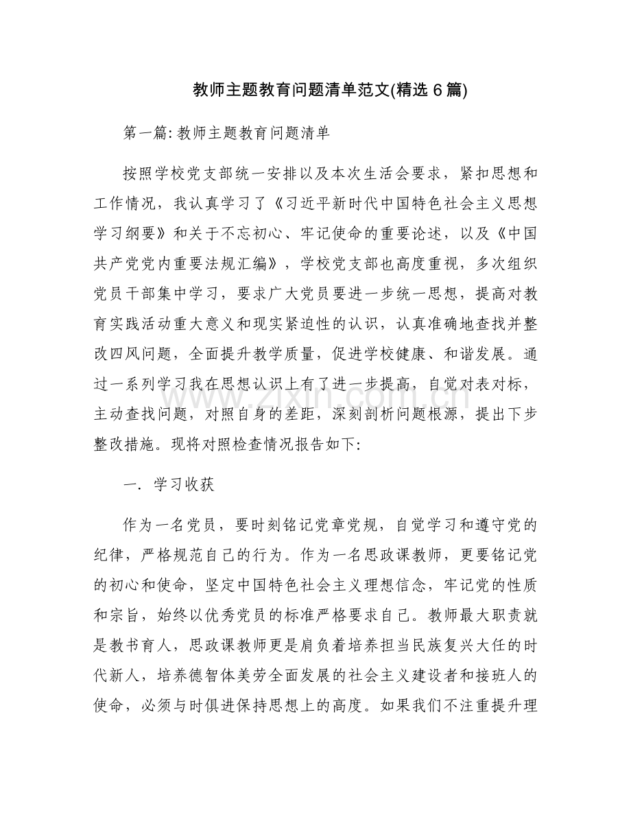 教师主题教育问题清单范文(6篇).docx_第1页
