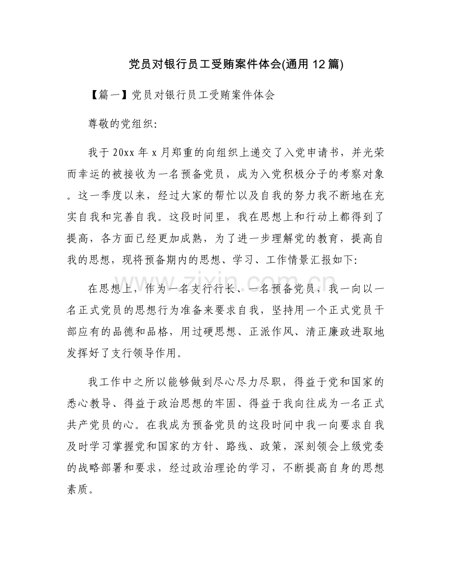 党员对银行员工受贿案件体会(通用12篇).docx_第1页