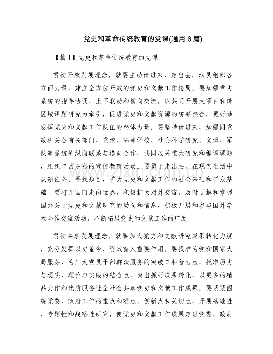 党史和革命传统教育的党课(通用6篇).docx_第1页