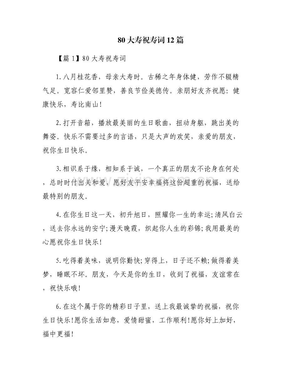 80大寿祝寿词12篇.pdf_第1页