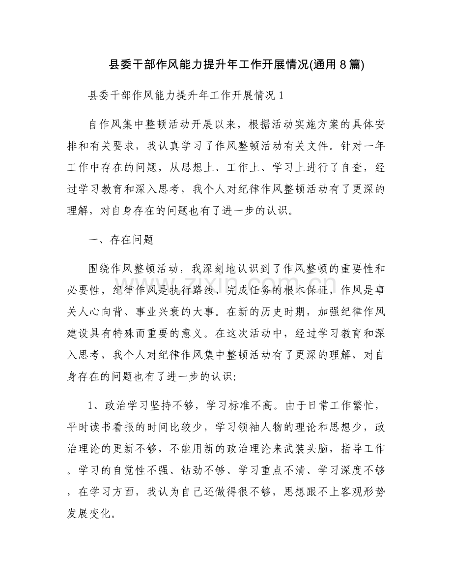 县委干部作风能力提升年工作开展情况(通用8篇).docx_第1页