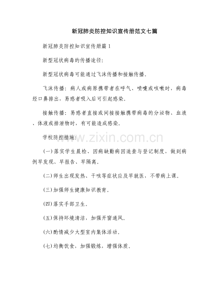 新冠肺炎防控知识宣传册范文七篇.docx_第1页