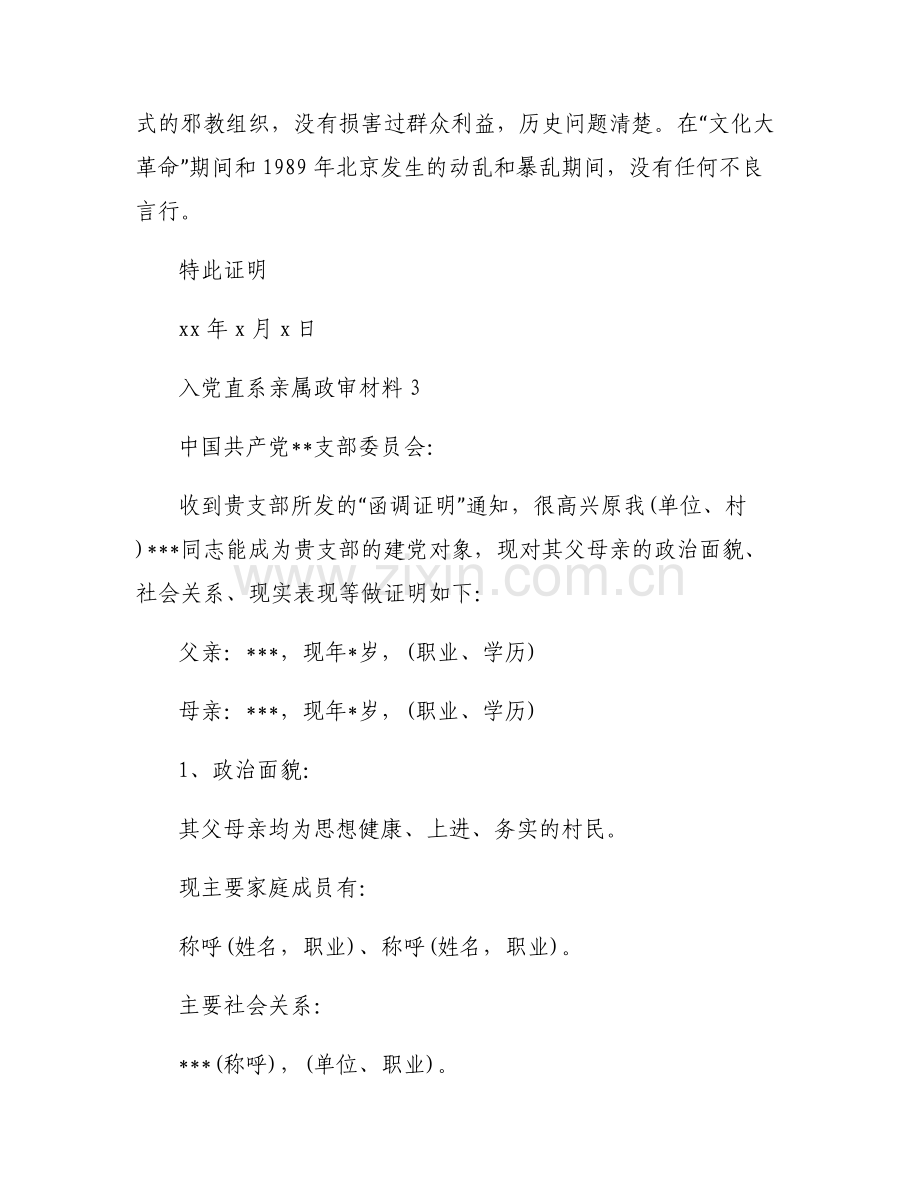 关于入党直系亲属政审材料【四篇】.pdf_第2页
