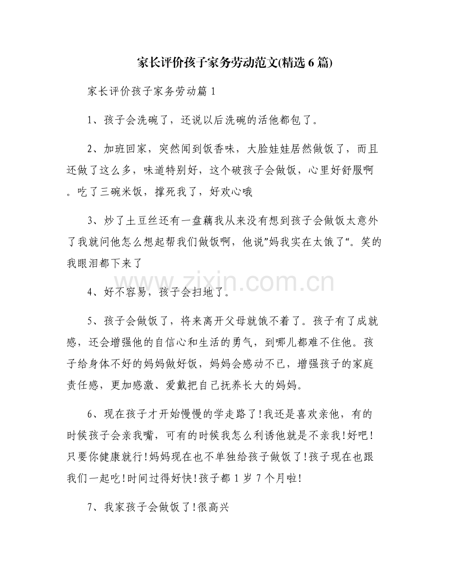 家长评价孩子家务劳动范文(6篇).pdf_第1页