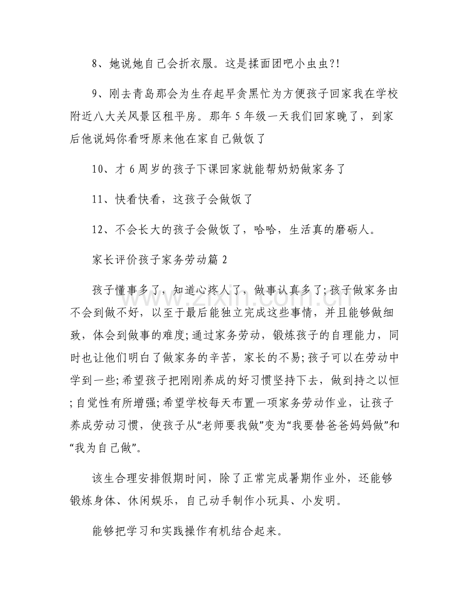 家长评价孩子家务劳动范文(6篇).pdf_第2页