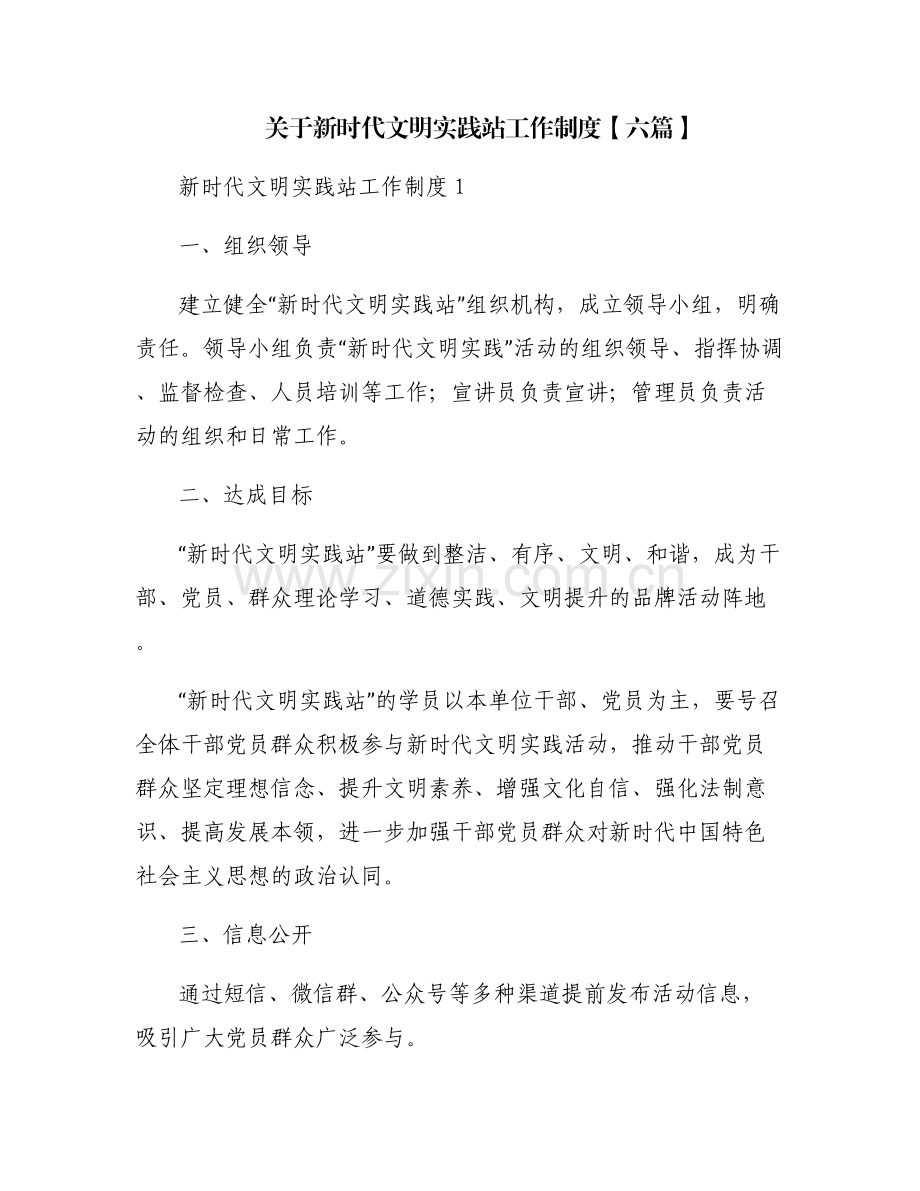 关于新时代文明实践站工作制度【六篇】.pdf_第1页