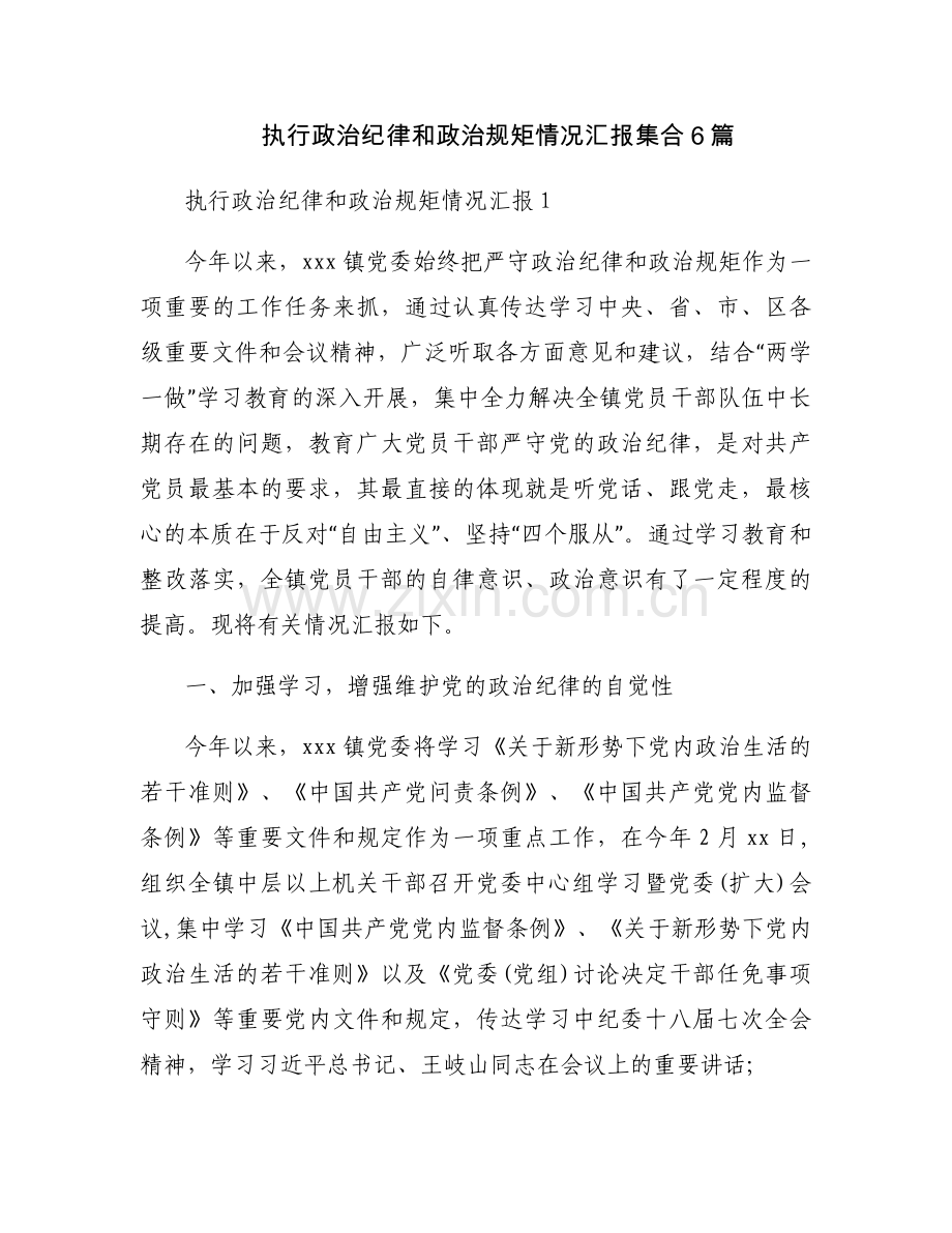 执行政治纪律和政治规矩情况汇报集合6篇.docx_第1页