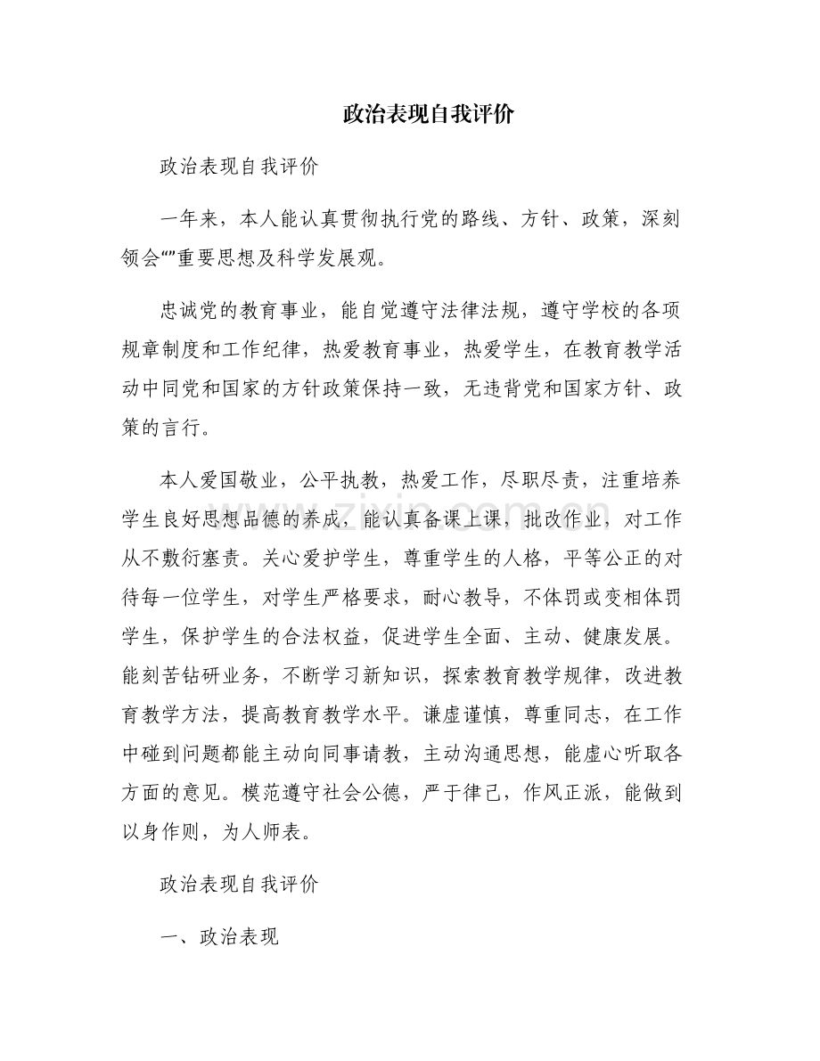 政治表现自我评价.pdf_第1页