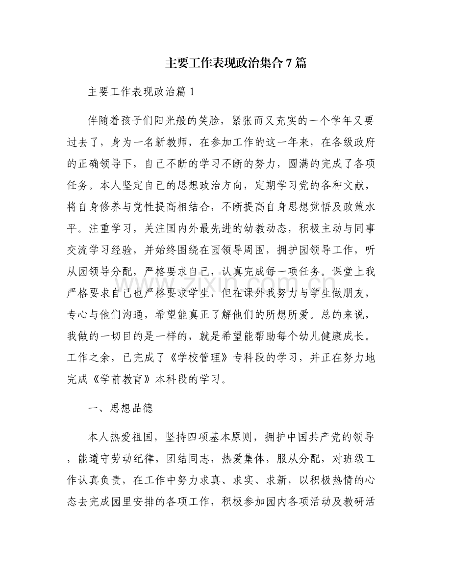 主要工作表现政治集合7篇.pdf_第1页