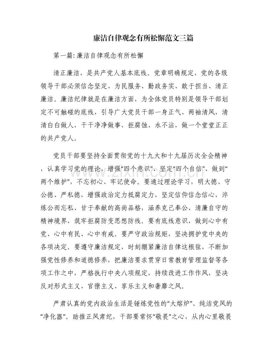 廉洁自律观念有所松懈范文三篇.pdf_第1页