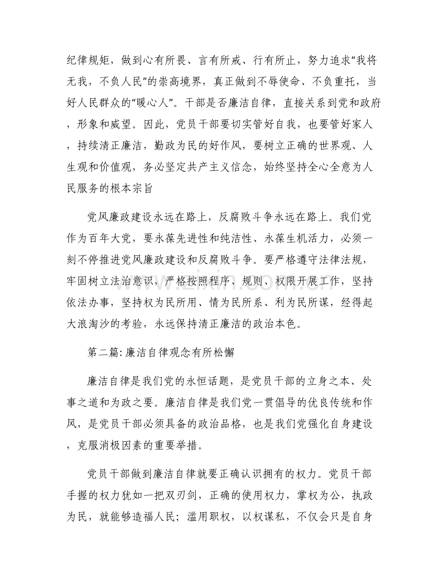廉洁自律观念有所松懈范文三篇.pdf_第2页