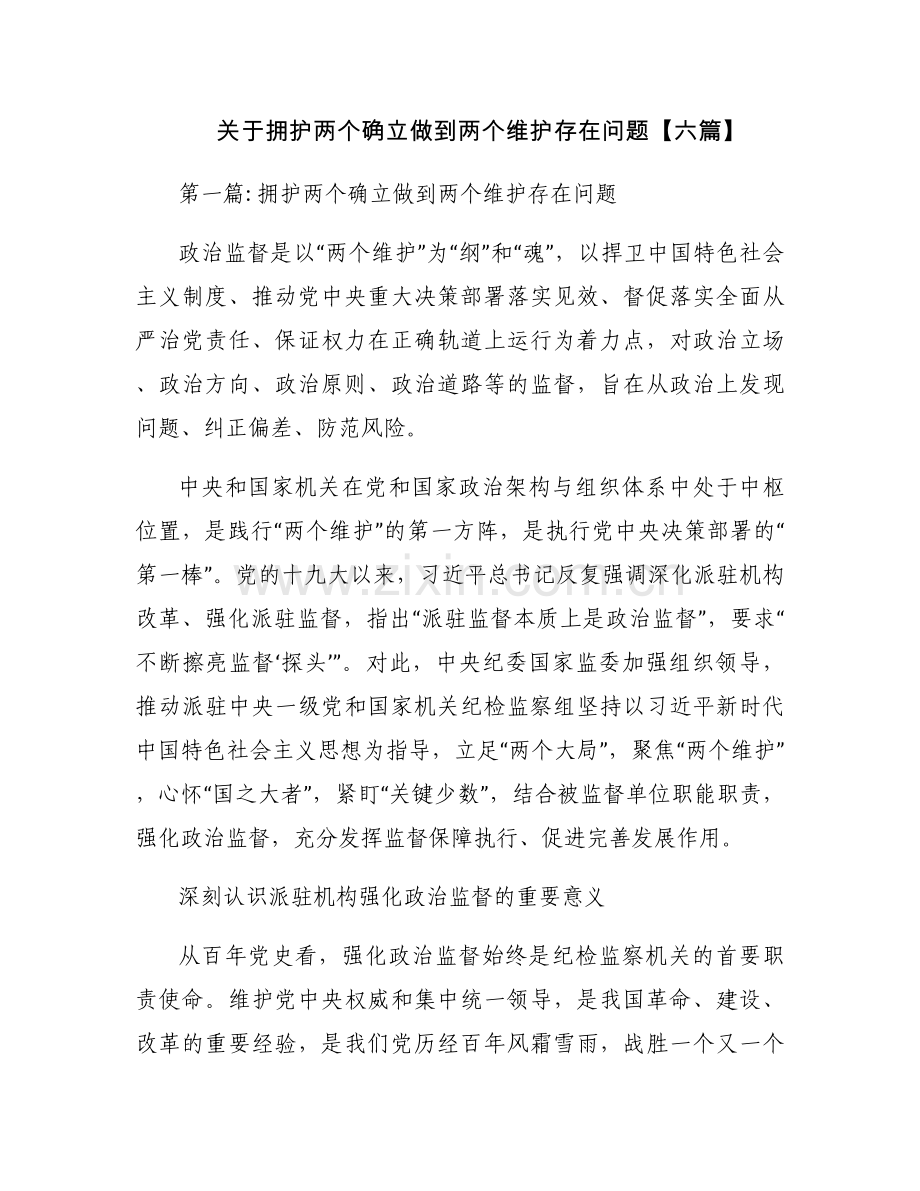 关于拥护两个确立做到两个维护存在问题【六篇】.docx_第1页