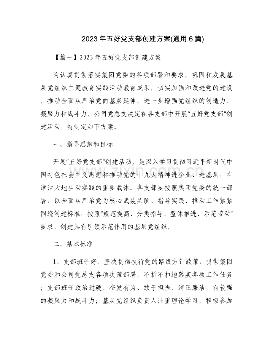 2023年五好党支部创建方案(通用6篇).docx_第1页