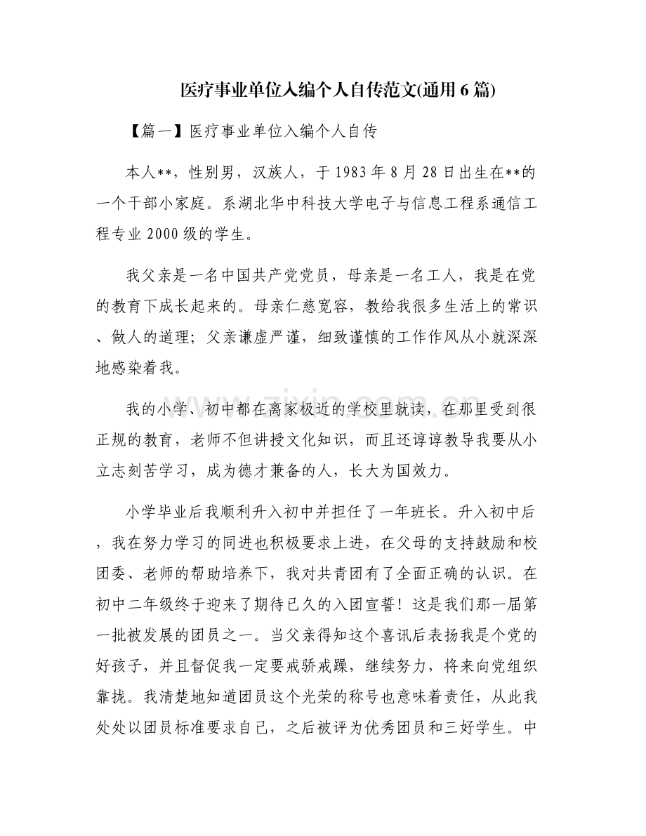 医疗事业单位入编个人自传范文(通用6篇).pdf_第1页