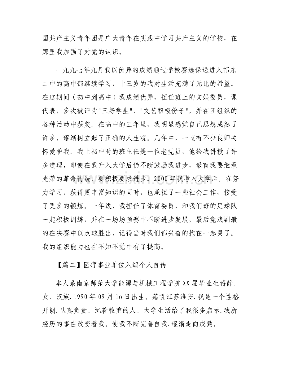 医疗事业单位入编个人自传范文(通用6篇).pdf_第2页