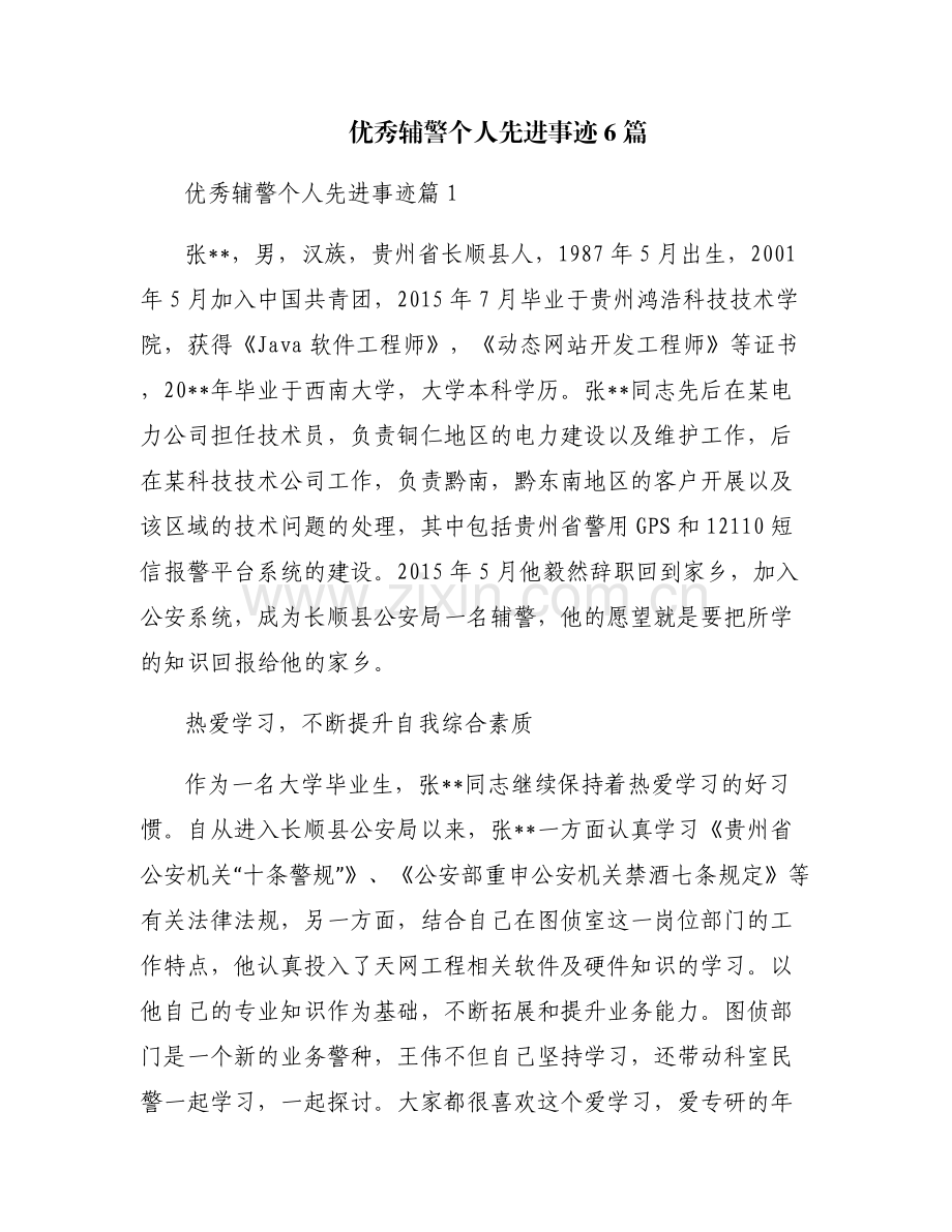 优秀辅警个人先进事迹6篇.pdf_第1页