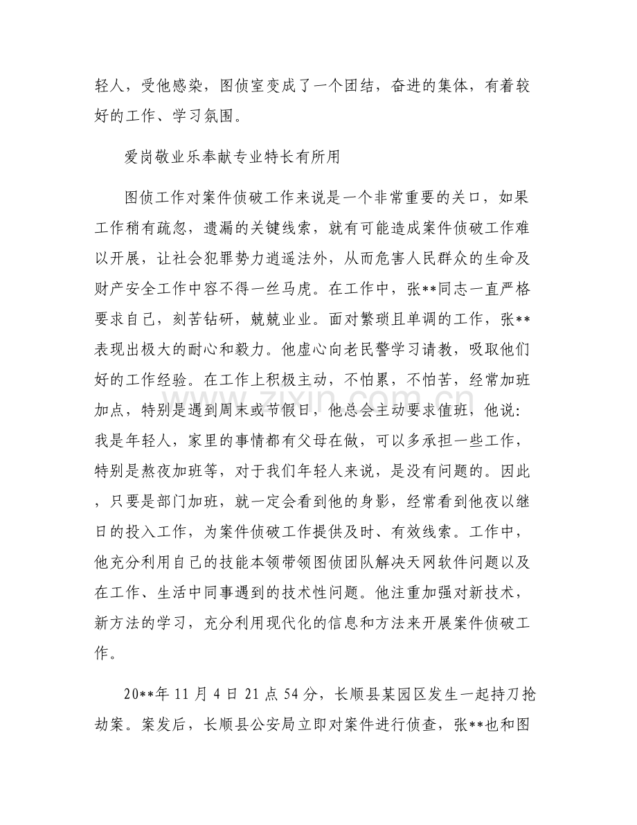 优秀辅警个人先进事迹6篇.pdf_第2页
