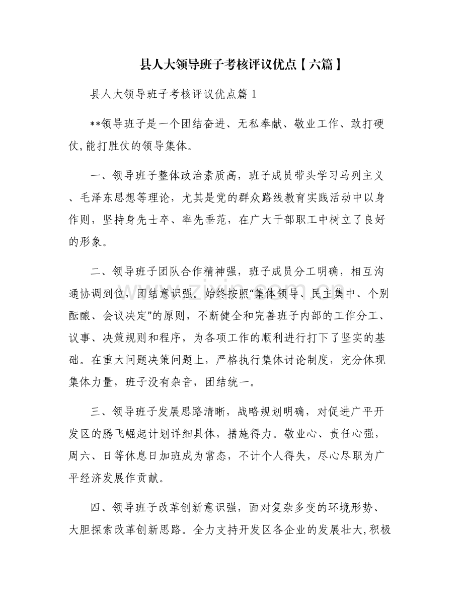 县人大领导班子考核评议优点【六篇】.pdf_第1页