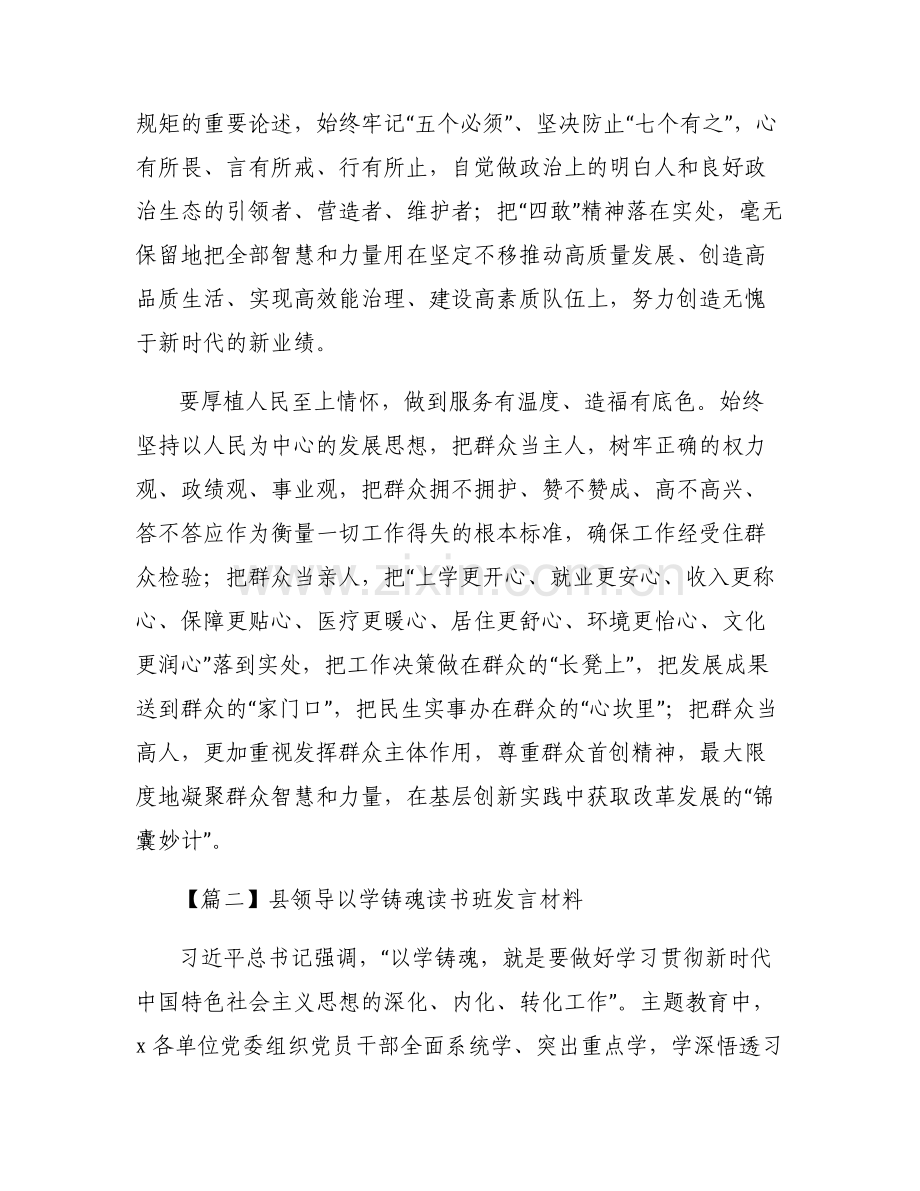 县领导以学铸魂读书班发言材料【6篇】.pdf_第2页