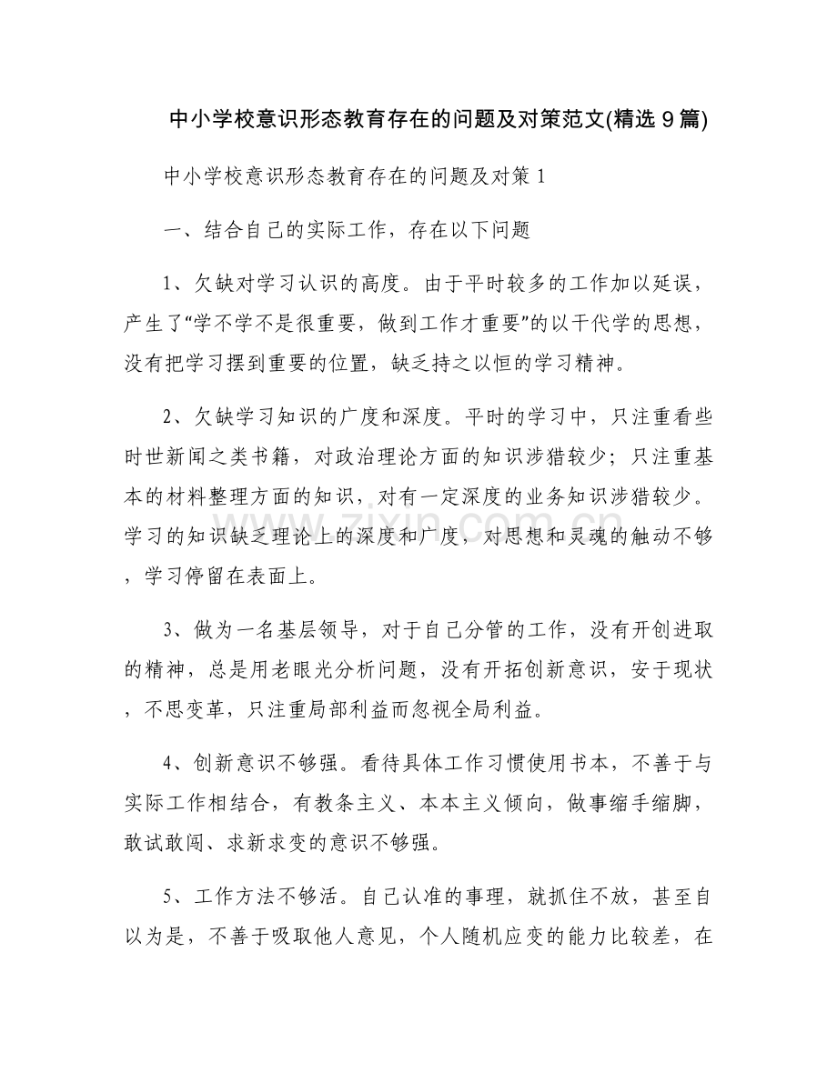 中小学校意识形态教育存在的问题及对策范文(9篇).docx_第1页