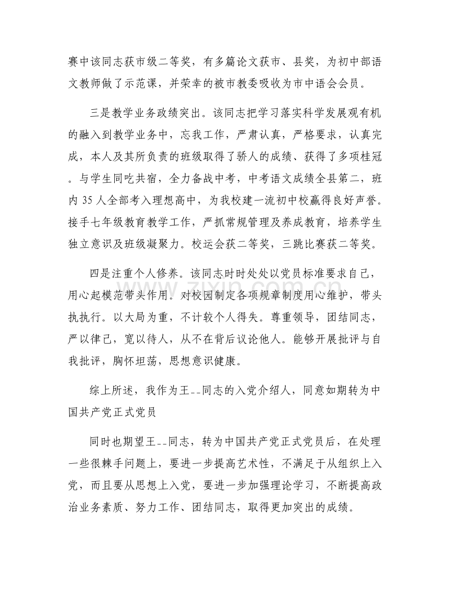 支部委员介绍预备党员教育考察情况6篇.pdf_第2页