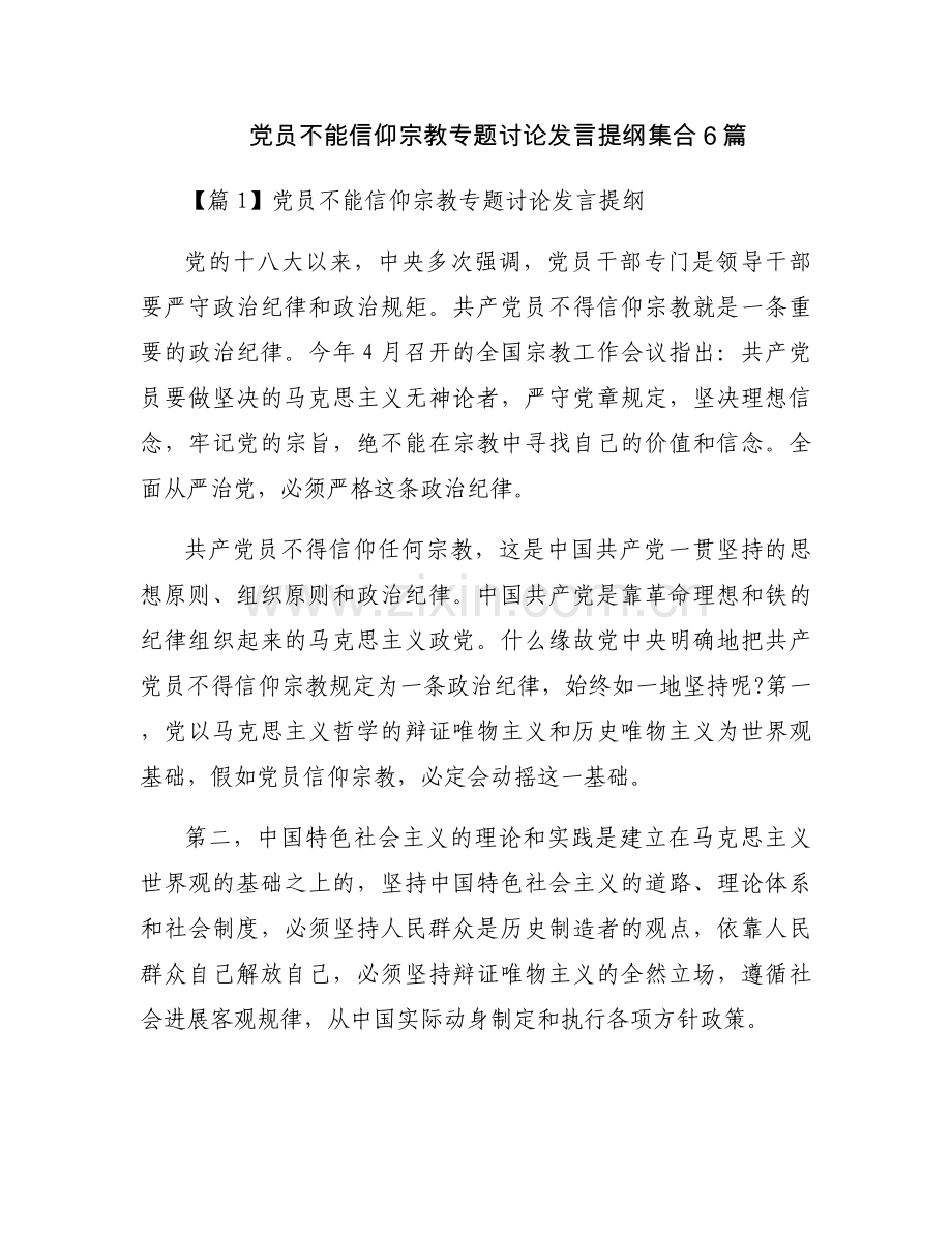 党员不能信仰宗教专题讨论发言提纲集合6篇.docx_第1页